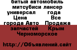 битый автомобиль митсубиси лансер универсал 2006 года  › Цена ­ 80 000 - Все города Авто » Продажа запчастей   . Крым,Черноморское